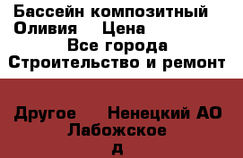 Бассейн композитный  “Оливия“ › Цена ­ 320 000 - Все города Строительство и ремонт » Другое   . Ненецкий АО,Лабожское д.